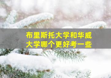 布里斯托大学和华威大学哪个更好考一些