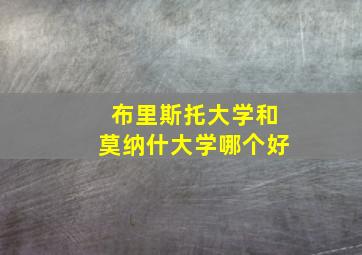 布里斯托大学和莫纳什大学哪个好