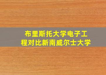 布里斯托大学电子工程对比新南威尔士大学