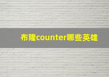 布隆counter哪些英雄