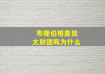 布隆伯格是犹太财团吗为什么