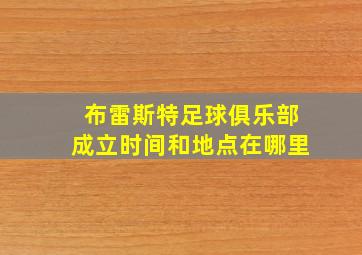 布雷斯特足球俱乐部成立时间和地点在哪里