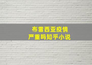 布雷西亚疫情严重吗知乎小说