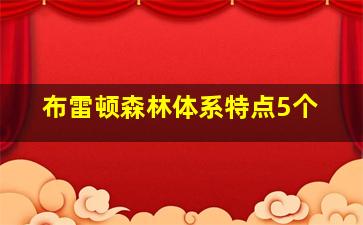 布雷顿森林体系特点5个