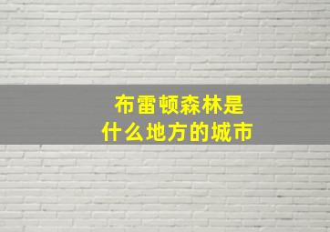 布雷顿森林是什么地方的城市