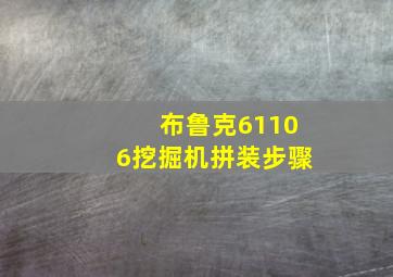 布鲁克61106挖掘机拼装步骤