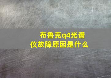 布鲁克q4光谱仪故障原因是什么