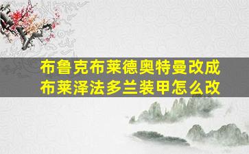 布鲁克布莱德奥特曼改成布莱泽法多兰装甲怎么改