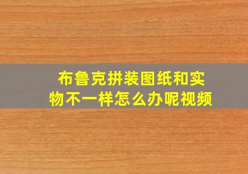 布鲁克拼装图纸和实物不一样怎么办呢视频