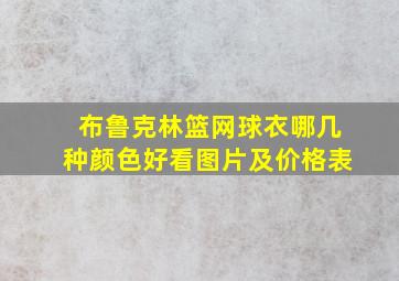 布鲁克林篮网球衣哪几种颜色好看图片及价格表