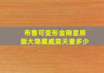 布鲁可变形金刚星辰版大隐藏威震天重多少