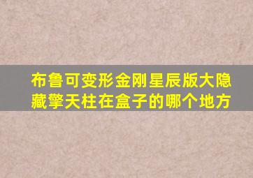 布鲁可变形金刚星辰版大隐藏擎天柱在盒子的哪个地方