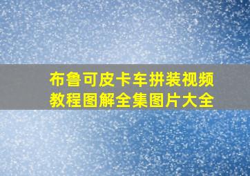 布鲁可皮卡车拼装视频教程图解全集图片大全