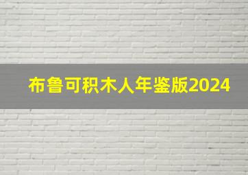 布鲁可积木人年鉴版2024