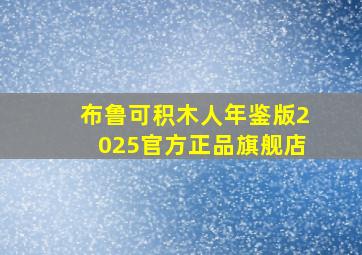 布鲁可积木人年鉴版2025官方正品旗舰店