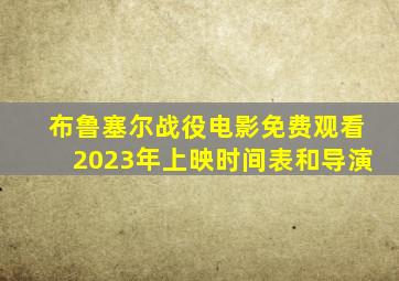 布鲁塞尔战役电影免费观看2023年上映时间表和导演