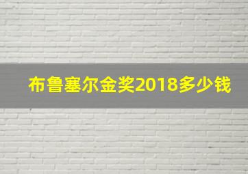 布鲁塞尔金奖2018多少钱