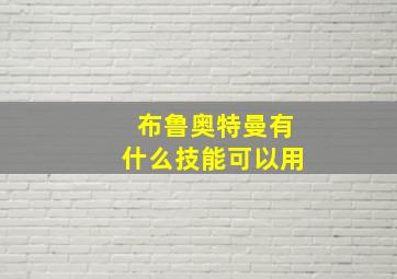 布鲁奥特曼有什么技能可以用