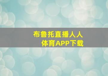 布鲁托直播人人体育APP下载