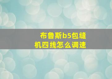 布鲁斯b5包缝机四线怎么调速