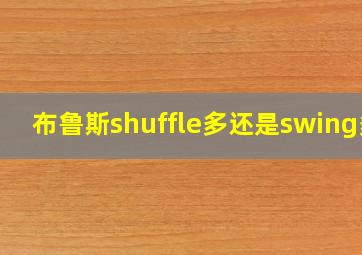 布鲁斯shuffle多还是swing多