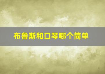 布鲁斯和口琴哪个简单