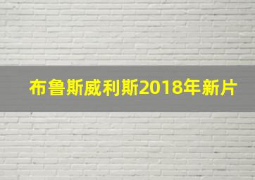 布鲁斯威利斯2018年新片