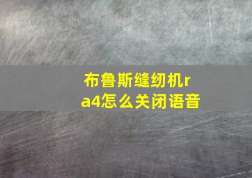 布鲁斯缝纫机ra4怎么关闭语音