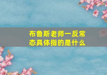 布鲁斯老师一反常态具体指的是什么