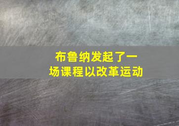 布鲁纳发起了一场课程以改革运动