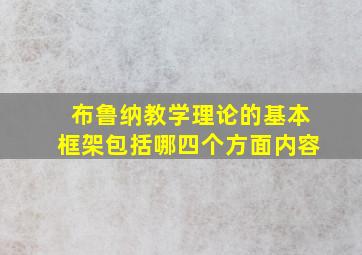 布鲁纳教学理论的基本框架包括哪四个方面内容