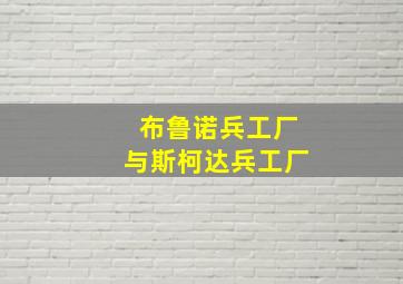 布鲁诺兵工厂与斯柯达兵工厂