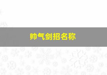 帅气剑招名称