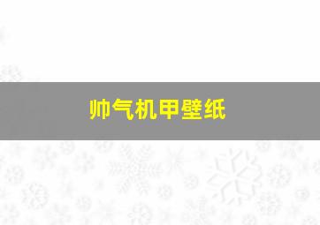 帅气机甲壁纸