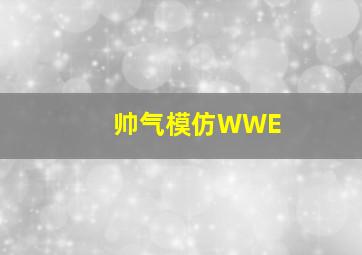 帅气模仿WWE