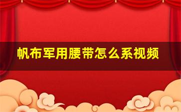 帆布军用腰带怎么系视频