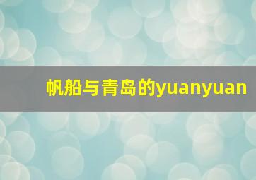 帆船与青岛的yuanyuan