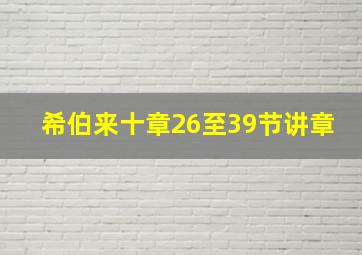 希伯来十章26至39节讲章