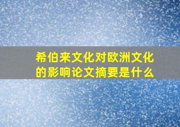 希伯来文化对欧洲文化的影响论文摘要是什么