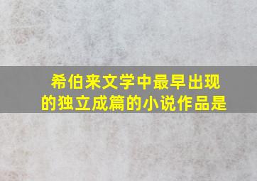 希伯来文学中最早出现的独立成篇的小说作品是