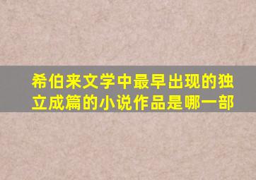 希伯来文学中最早出现的独立成篇的小说作品是哪一部