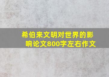 希伯来文明对世界的影响论文800字左右作文