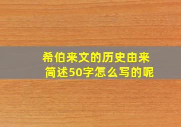 希伯来文的历史由来简述50字怎么写的呢