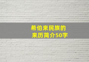 希伯来民族的来历简介50字