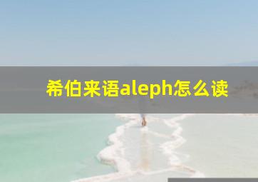 希伯来语aleph怎么读