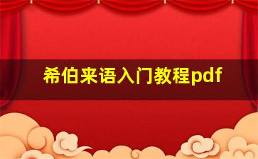 希伯来语入门教程pdf