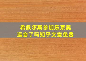 希佩尔斯参加东京奥运会了吗知乎文章免费