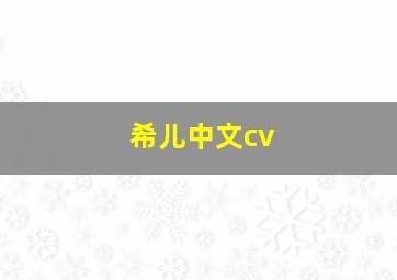 希儿中文cv