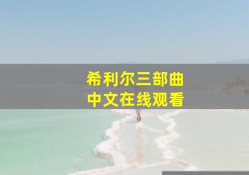 希利尔三部曲中文在线观看