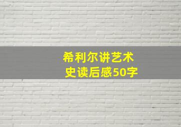 希利尔讲艺术史读后感50字